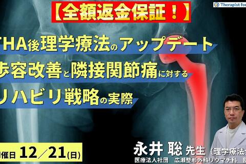 ※締切り間近【全額返金保証付き】THA後の理学療法をアップデート！～歩容改善と隣接関節対策に向けたリハビリテーション戦略～　講師：永井聡先生