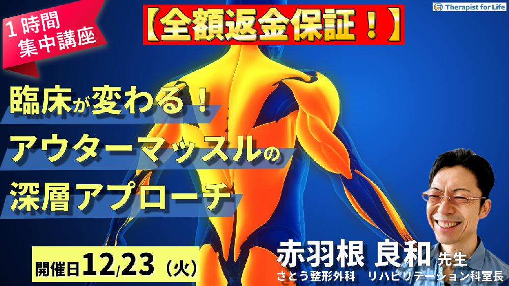 ※締切り間近【全額返金保証付き】【１時間完結型集中講座】 臨床が変わる！アウターマッスル深層アプローチ～運動器リハビリの治療効果を最大化する肩・膝・足関節テクニック～　講師：赤羽根良和先生