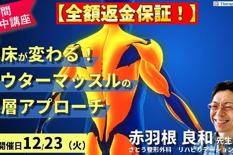 ※締切り間近【全額返金保証付き】【１時間完結型集中講座】 臨床が変わる！アウターマッスル深層アプローチ～運動器リハビリの治療効果を最大化する肩・膝・足関節テクニック～　講師：赤羽根良和先生