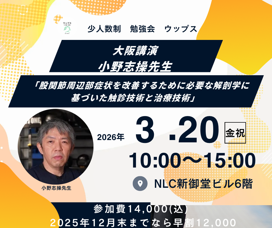 小野志操先生 大阪 「股関節周辺部症状を改善するために必要な解剖学に基づいた触診技術と治療技術」