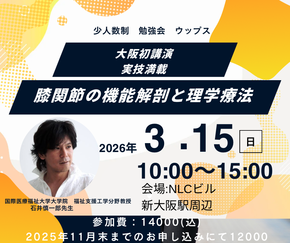 大阪初公演 石井慎一郎先生 膝関節の機能解剖と理学療法