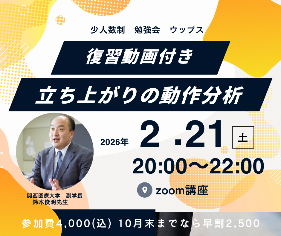 zoom講座　2週間復習動画付き 鈴木俊明先生　立ち上がりの動作分析 img01