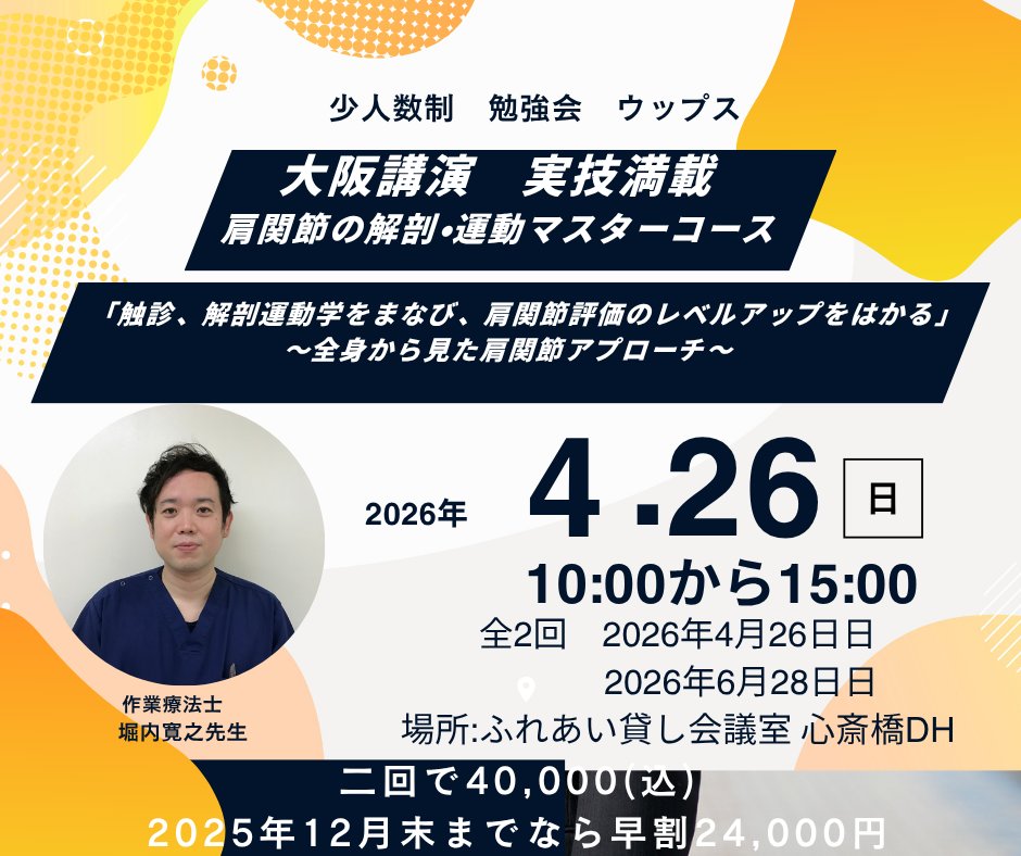 肩関節の解剖・運動学マスターコース 触診、解剖運動学をまなび、肩関節評価のレベルアップをはかる」