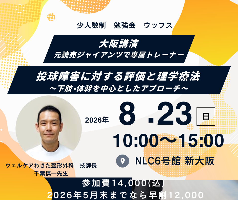 大阪講演　元読売ジャイアンツで専属トレーナー千葉慎一先生　　投球障害に対する評価と理学療法 img01