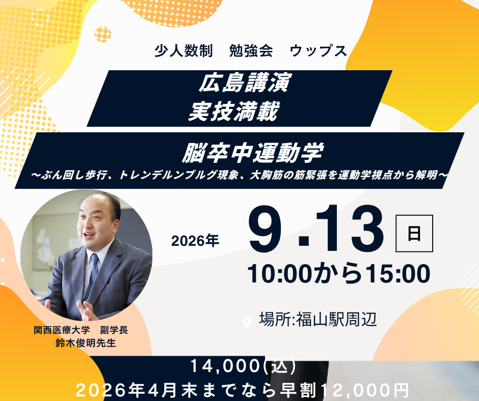 広島講演 少人数制 鈴木俊明先生 脳卒中運動学