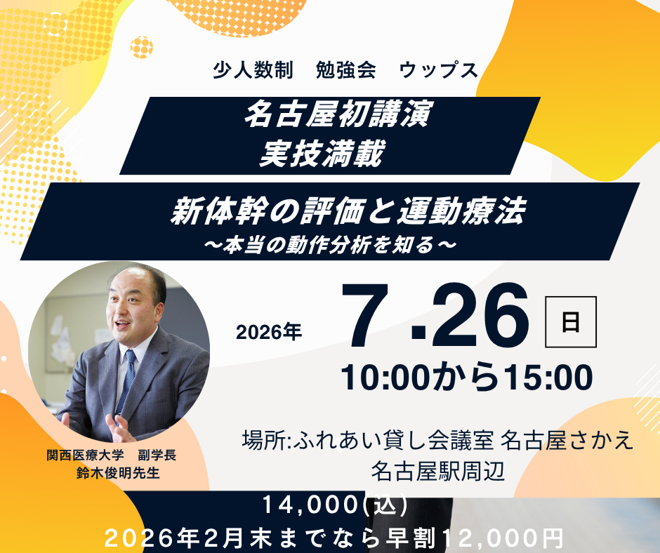 名古屋初講演 少人数制 鈴木俊明先生 ブラッシュアップ 新体幹の評価と運動療法