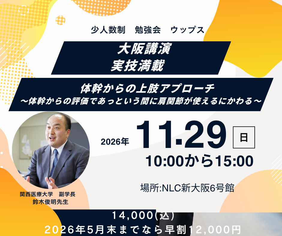 大阪講演 鈴木俊明先生 体幹からの上肢アプローチ