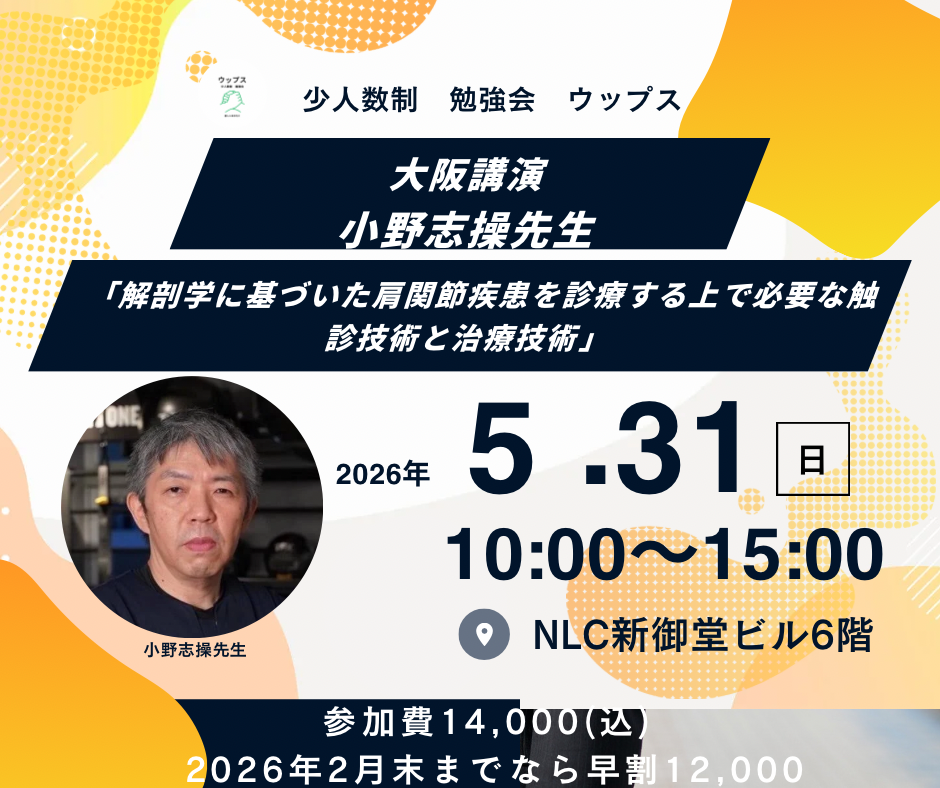) 2025.10.16掲載 小野志操先生 大阪 「解剖学に基づいた肩関節疾患を診療する上で必要な触診技術と治療技術」