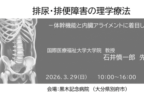 石井慎一郎先生1day実技講習会　排尿・排便障害の理学療法 ― 体幹機能と内臓アライメントに着目して