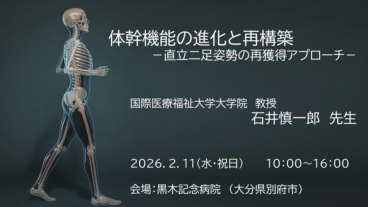 石井慎一郎先生　1day実技講習会　体幹機能の進化と再構築 －直立二足姿勢の再獲得アプローチ