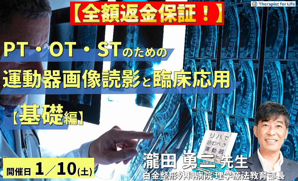 ※締切り間近【全額返金保証付き】PT・OT・STのための運動器画像読影とリハビリへの応用(基礎編)~運動機能評価という視点から軟部組織損傷を読み解く!~ 講師:瀧田勇二先生