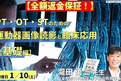 ※締切り間近【全額返金保証付き】PT・OT・STのための運動器画像読影とリハビリへの応用（基礎編）～運動機能評価という視点から軟部組織損傷を読み解く！～　講師：瀧田勇二先生