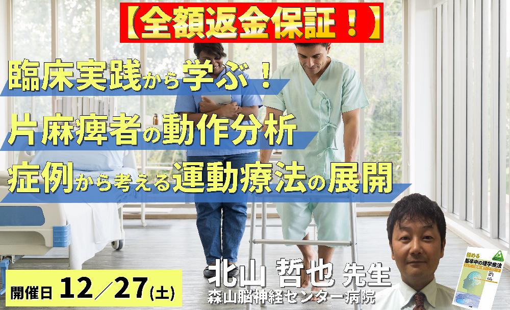 ※締切り間近【全額返金保証付き】【臨床実践から学ぶ!】脳卒中片麻痺のリハビリにつなげる動作分析 ~症例から読み解く!動作の「なぜ?」を運動療法へ展開する~ 講師:北山哲也先生