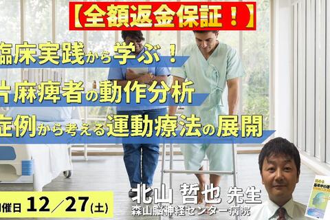 ※締切り間近【全額返金保証付き】【臨床実践から学ぶ！】脳卒中片麻痺のリハビリにつなげる動作分析 ～症例から読み解く！動作の「なぜ？」を運動療法へ展開する～　講師：北山哲也先生