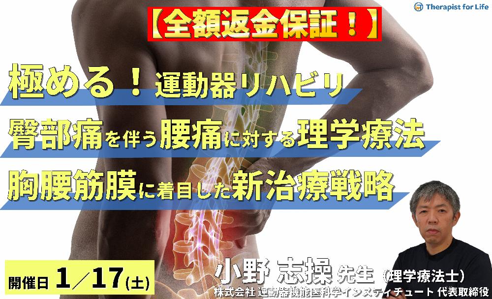 ※締切り間近【全額返金保証付き】【極める！運動器リハビリテーション】臀部痛を伴う腰痛症例に対する理学療法～椎間孔狭窄と胸腰筋膜に着目した新たな治療戦略～　講師：⼩野 志操先生