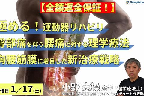 ※締切り間近【全額返金保証付き】【極める！運動器リハビリテーション】臀部痛を伴う腰痛症例に対する理学療法～椎間孔狭窄と胸腰筋膜に着目した新たな治療戦略～　講師：⼩野 志操先生