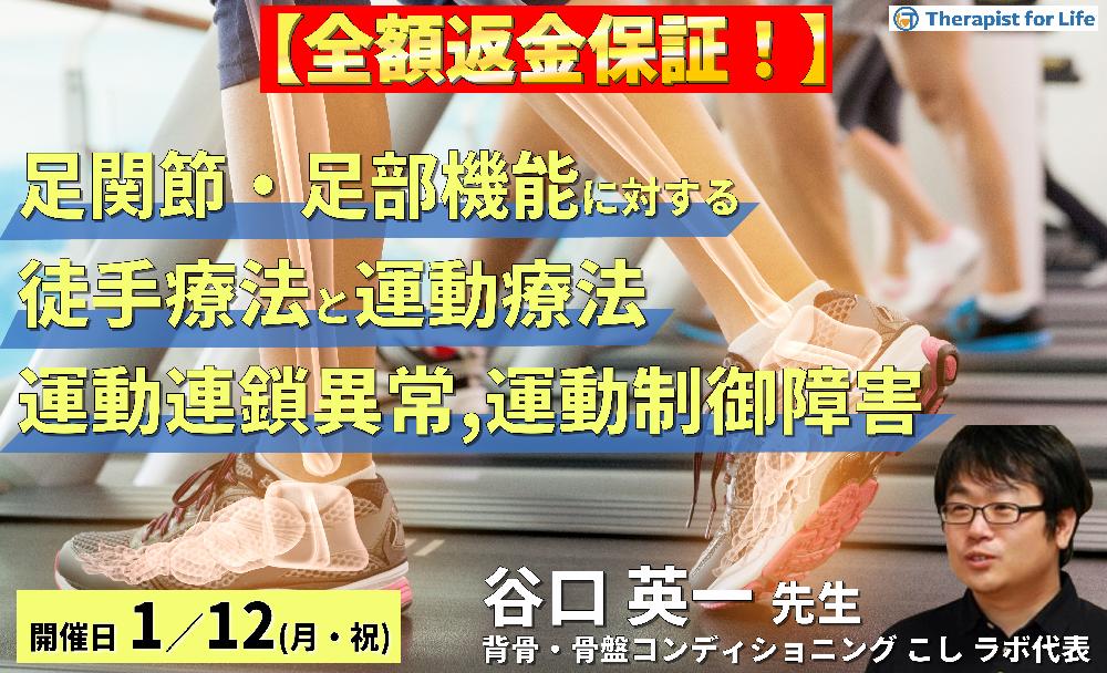 ※締切り間近【全額返金保証付き】足関節・足部機能障害に対する徒手療法と運動療法～運動連鎖異常や運動制御障害が痛み・動作に及ぼす影響～　講師：谷口英一先生