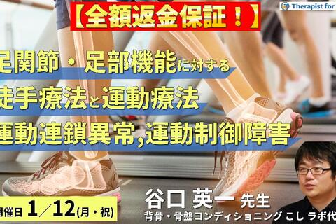 ※締切り間近【全額返金保証付き】足関節・足部機能障害に対する徒手療法と運動療法～運動連鎖異常や運動制御障害が痛み・動作に及ぼす影響～　講師：谷口英一先生