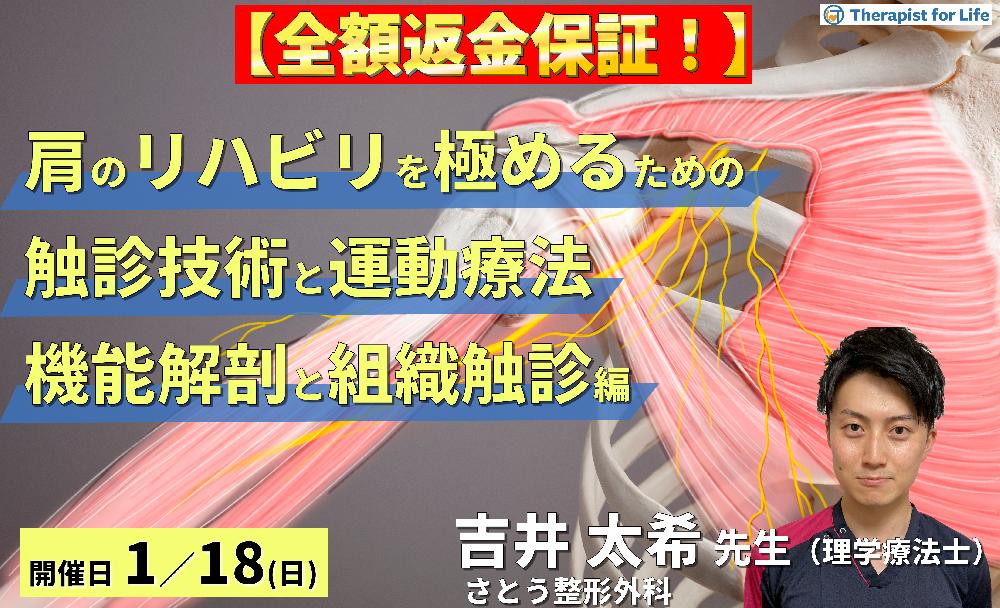 ※締切り間近【全額返金保証付き】PT・OTのための肩のリハビリを極めるために必要な触診と運動療法【機能解剖と組織触診編】〜骨・軟部組織・神経の触診と圧痛所見～　講師：吉井太希先生