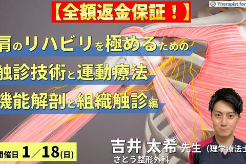 ※締切り間近【全額返金保証付き】PT・OTのための肩のリハビリを極めるために必要な触診と運動療法【機能解剖と組織触診編】〜骨・軟部組織・神経の触診と圧痛所見～　講師：吉井太希先生