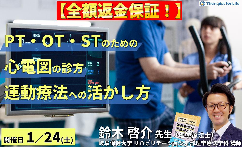 ※締切り間近【全額返金保証付き】PT・OT・STのための心電図の診方とリハビリテーションへの応用～データの解釈とリスク管理、運動療法への活かし方〜　講師：鈴木啓介先生