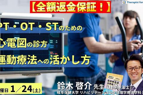 ※締切り間近【全額返金保証付き】PT・OT・STのための心電図の診方とリハビリテーションへの応用～データの解釈とリスク管理、運動療法への活かし方〜　講師：鈴木啓介先生