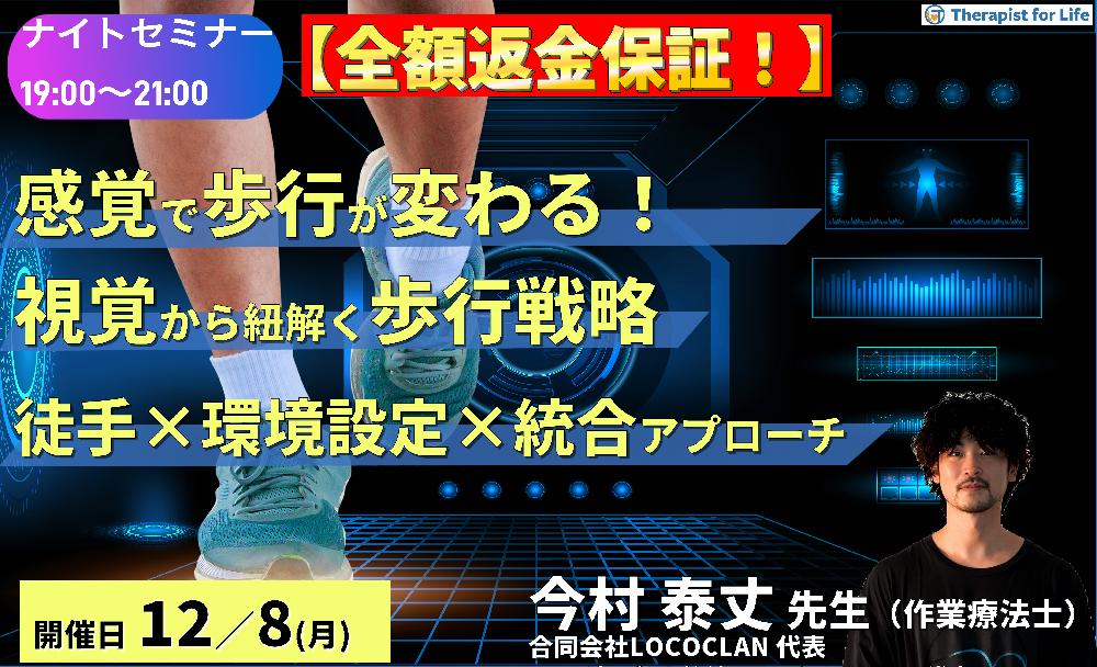※締切り間近【全額返金保証付き】※ナイトセミナー【感覚が変われば歩行が変わる！】視覚システムから紐解く歩行戦略〜徒手介入と環境設定、ビジョントレーニングの統合的アプローチ〜　講師：今村泰丈先生先生