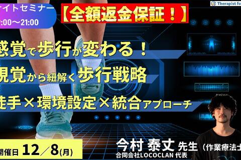 ※締切り間近【全額返金保証付き】※ナイトセミナー【感覚が変われば歩行が変わる！】視覚システムから紐解く歩行戦略〜徒手介入と環境設定、ビジョントレーニングの統合的アプローチ〜　講師：今村泰丈先生先生