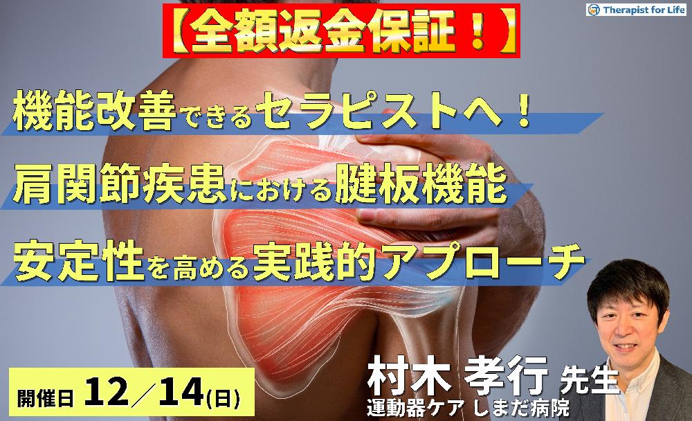 ※締切り間近【機能改善できるセラピストへ】肩関節疾患における腱板機能の評価と運動療法～安定性向上のためのエビデンスに基づくリハビリテーション戦略～　講師：村木孝行先生