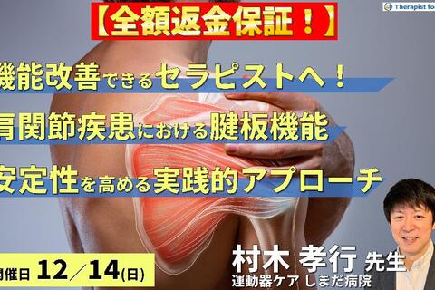 ※締切り間近【機能改善できるセラピストへ】肩関節疾患における腱板機能の評価と運動療法～安定性向上のためのエビデンスに基づくリハビリテーション戦略～　講師：村木孝行先生