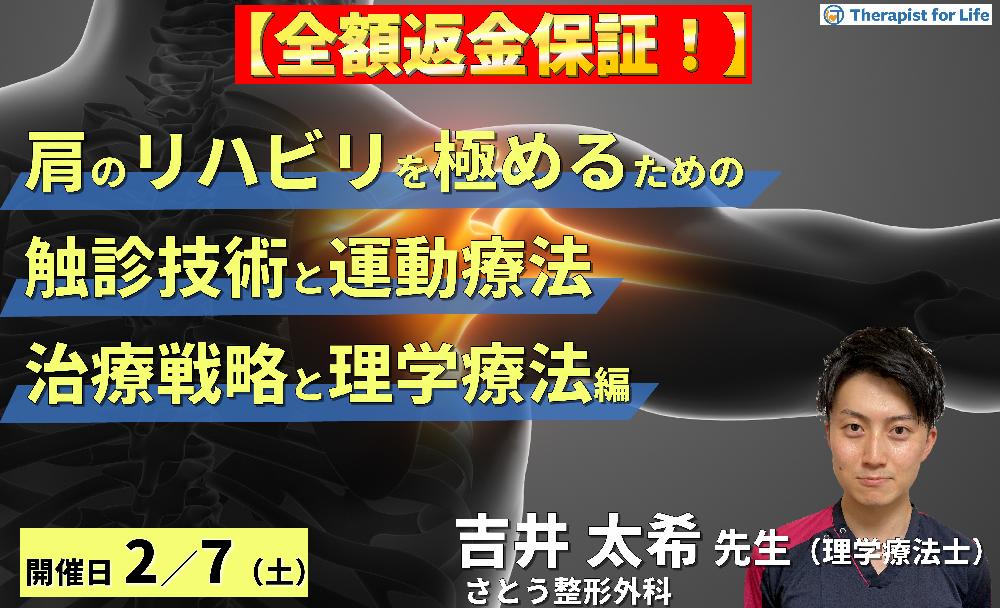 ※締切り間近【全額返金保証付き】PT・OTのための肩のリハビリを極めるために必要な触診と運動療法【治療戦略と理学療法編】〜病態解釈と鑑別方法・治療介入~ 講師:吉井太希先生