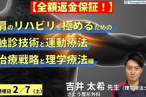 ※締切り間近【全額返金保証付き】PT・OTのための肩のリハビリを極めるために必要な触診と運動療法【治療戦略と理学療法編】〜病態解釈と鑑別方法・治療介入～　講師：吉井太希先生