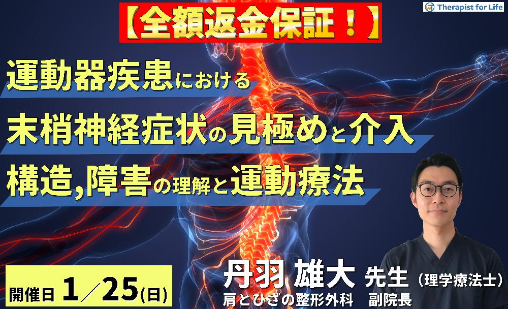 ※締切り間近【全額返金保証付き】臨床で知っておきたい!運動器疾患における末梢神経症状の見極めとリハビリテーション戦略~神経構造・障害・評価の理解と運動療法~ 講師:丹羽雄大先生