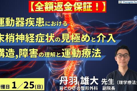 ※締切り間近【全額返金保証付き】臨床で知っておきたい！運動器疾患における末梢神経症状の見極めとリハビリテーション戦略～神経構造・障害・評価の理解と運動療法～　講師：丹羽雄大先生