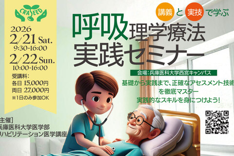 呼吸理学療法実践セミナー