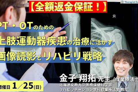 ※締切り間近【全額返金保証付き】PT・OTのための上肢運動器疾患の治療に活かす画像読影とリハビリ戦略～評価・治療・リスク管理に結びつく臨床的アプローチ～　講師： 金子翔拓先生