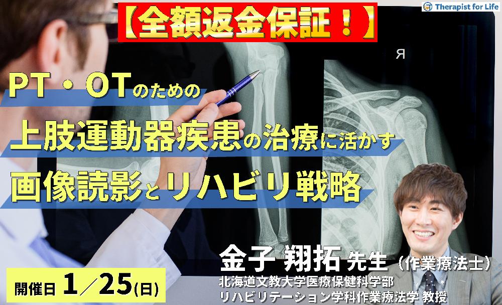 ※締切り間近【全額返金保証付き】PT・OTのための上肢運動器疾患の治療に活かす画像読影とリハビリ戦略～評価・治療・リスク管理に結びつく臨床的アプローチ～　講師： 金子翔拓先生