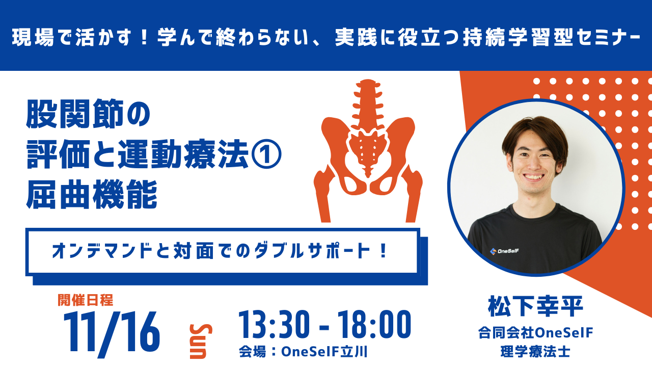 「現場で活かす!学んで終わらない、実践に役立つ持続学習型セミナー」股関節屈曲運動の評価と運動療法