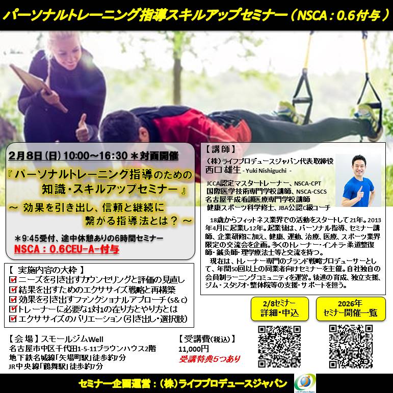 パーソナルトレーニング指導のための知識・スキルアップセミナー(効果を引き出す編、NSCA:0.6CEU-A-付与)