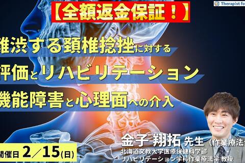 ※2/22に変更になりました！【全額返金保証付き】難渋しやすい頸椎捻挫に対する評価（security test, 理学所見）とリハビリテーション～機能障害と心理面への介入～　講師： 金子翔拓先生