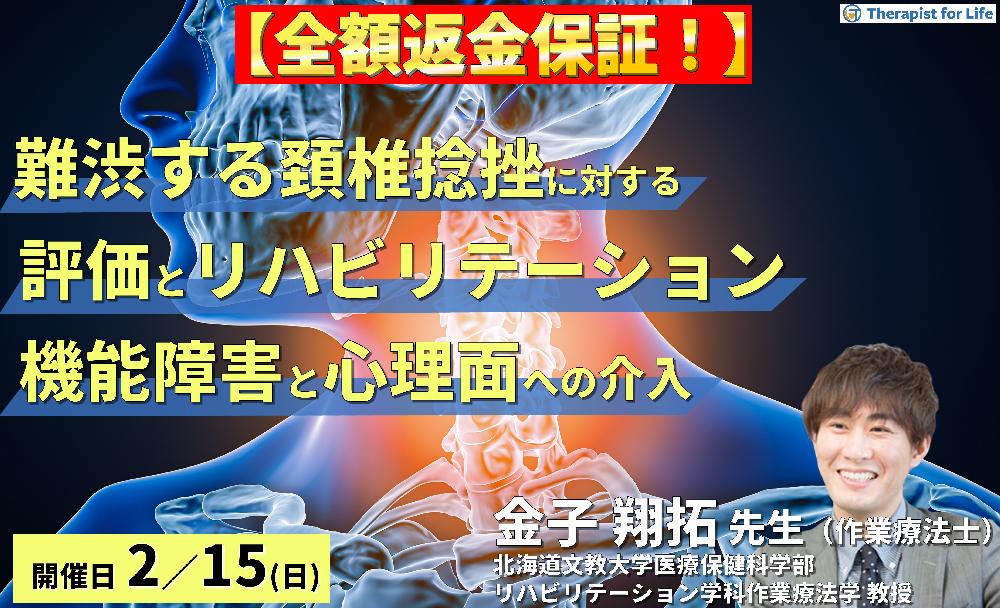 ※2/22に変更になりました!【全額返金保証付き】難渋しやすい頸椎捻挫に対する評価(security test, 理学所見)とリハビリテーション~機能障害と心理面への介入~ 講師: 金子翔拓先生