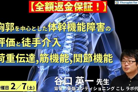※締切り間近【全額返金保証付き】胸郭を中心とした体幹機能障害の評価と介入〜荷重伝達・筋機能・関節機能からひも解く治療戦略〜　講師：谷口英一先生