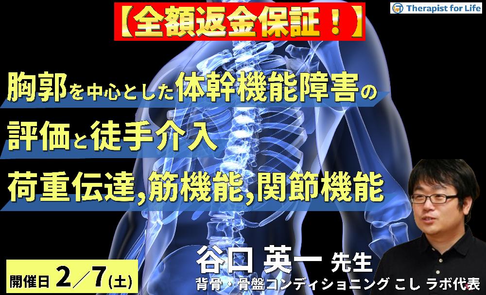 ※締切り間近【全額返金保証付き】胸郭を中心とした体幹機能障害の評価と介入〜荷重伝達・筋機能・関節機能からひも解く治療戦略〜 講師:谷口英一先生