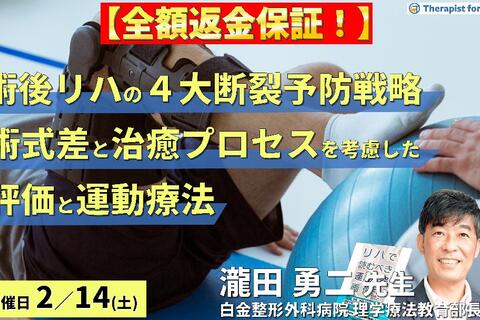 ※締切り間近【全額返金保証付き】PT・OTのための整形外科術後リハビリテーション再断裂予防戦略～術式差と治癒プロセスを考慮した評価と運動療法～　講師：瀧田勇二先生