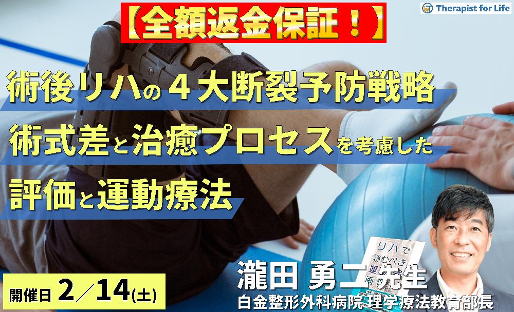 ※締切り間近【全額返金保証付き】PT・OTのための整形外科術後リハビリテーション再断裂予防戦略～術式差と治癒プロセスを考慮した評価と運動療法～　講師：瀧田勇二先生