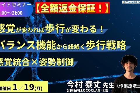 ※締切り間近【全額返金保証付き】ナイトセミナー【感覚が変われば歩行が変わる！】バランス機能から紐解く歩行戦略〜感覚統合と姿勢制御から考える転倒予防への実践的アプローチ〜　講師：今村泰丈先生先生