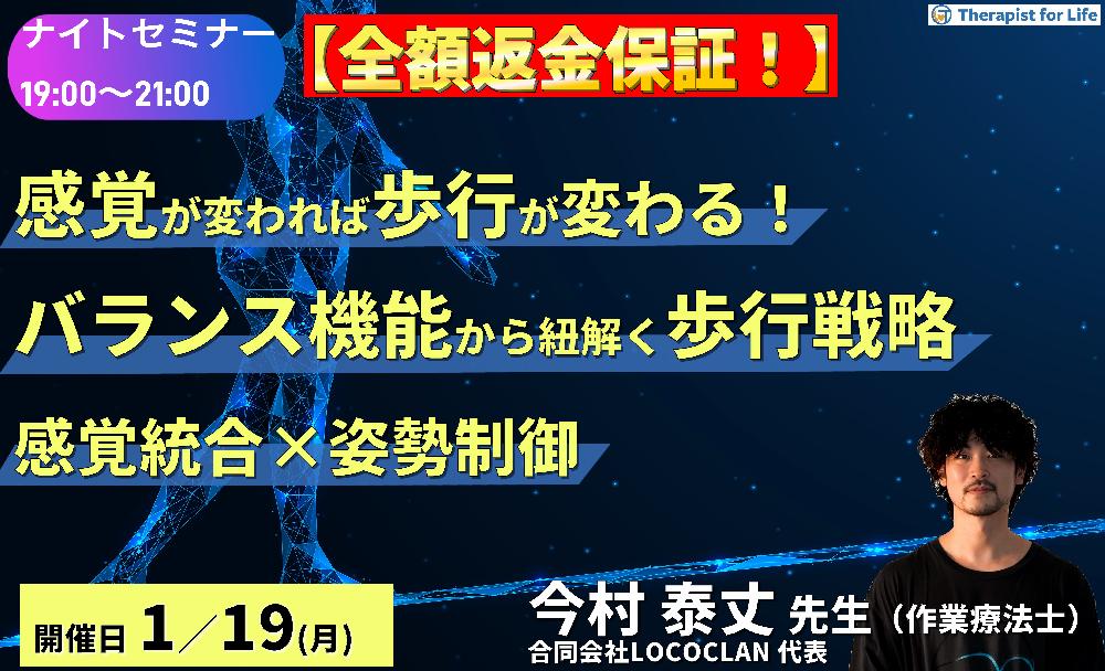 ※締切り間近【全額返金保証付き】ナイトセミナー【感覚が変われば歩行が変わる！】バランス機能から紐解く歩行戦略〜感覚統合と姿勢制御から考える転倒予防への実践的アプローチ〜　講師：今村泰丈先生先生