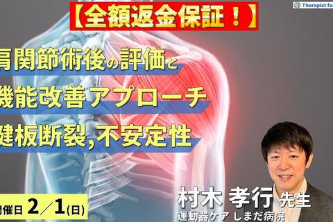 ※締切り間近【全額返金保証付き】肩関節手術後の評価と機能改善アプローチ〜腱板断裂・不安定症に対するリハビリテーション〜　講師：村木孝行先生