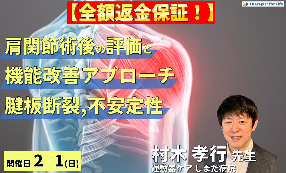 ※締切り間近【全額返金保証付き】肩関節手術後の評価と機能改善アプローチ〜腱板断裂・不安定症に対するリハビリテーション〜　講師：村木孝行先生