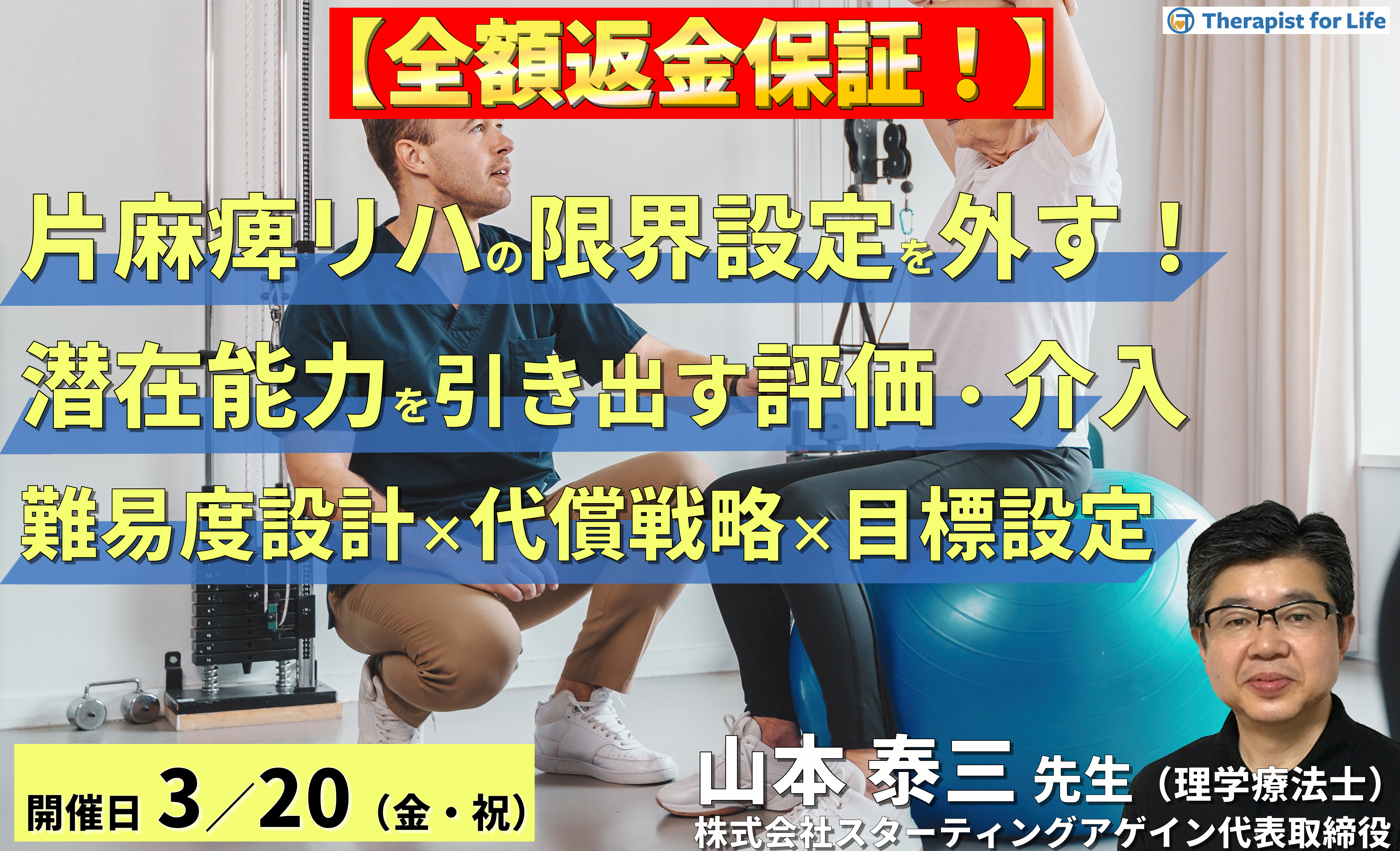 ※締切り間近【全額返金保証付き】（全２回）片麻痺のリハビリテーションの限界設定を外す！潜在能力を引き出す評価と介入～難易度設計×代償戦略×予後を見据えた目標設定～　講師：山本泰三先生